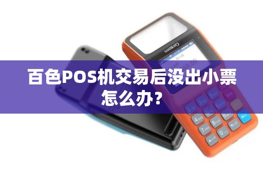 百色POS机交易后没出小票怎么办？