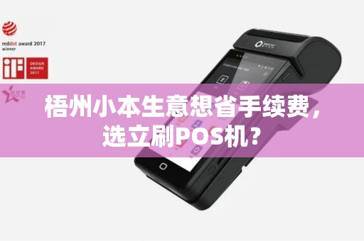 梧州小本生意想省手续费，选立刷POS机？