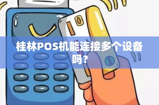 桂林POS机能连接多个设备吗？
