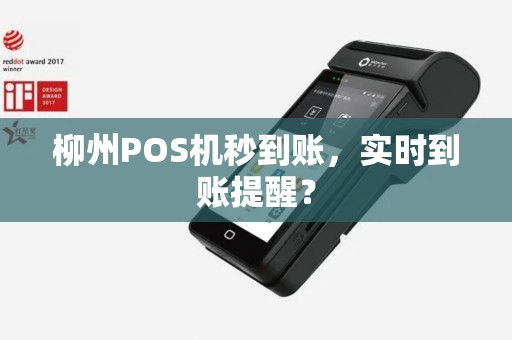 柳州POS机秒到账，实时到账提醒？