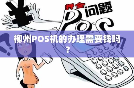 柳州POS机的办理需要钱吗？