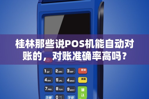 桂林那些说POS机能自动对账的，对账准确率高吗？