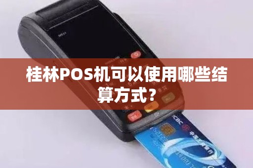 桂林POS机可以使用哪些结算方式？