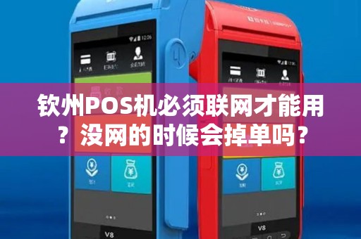 钦州POS机必须联网才能用？没网的时候会掉单吗？