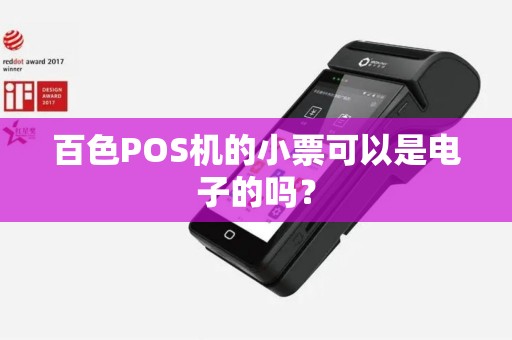 百色POS机的小票可以是电子的吗？