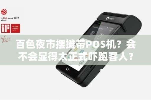 百色夜市摆摊带POS机？会不会显得太正式吓跑客人？