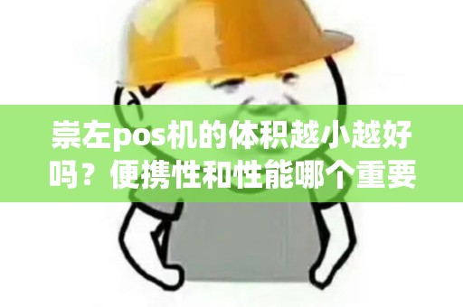 崇左pos机的体积越小越好吗？便携性和性能哪个重要？