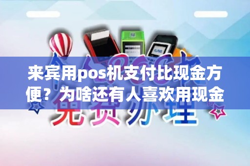 来宾用pos机支付比现金方便？为啥还有人喜欢用现金？
