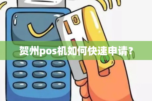 贺州pos机如何快速申请？