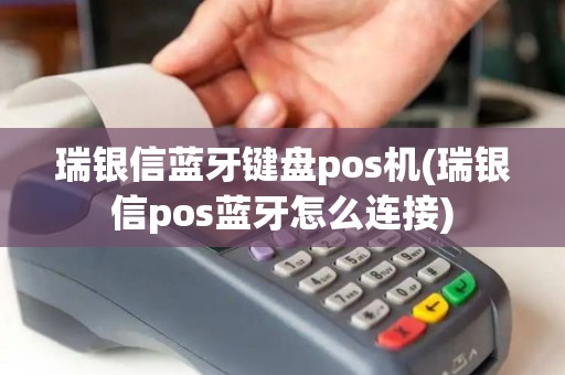 瑞银信蓝牙键盘pos机(瑞银信pos蓝牙怎么连接)