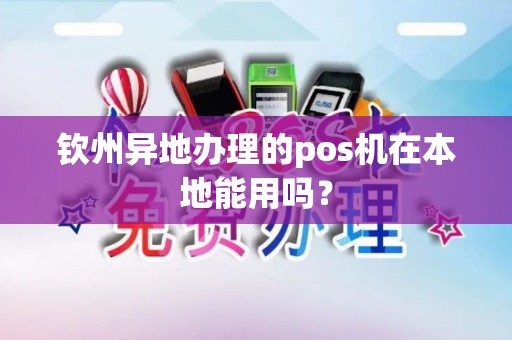 钦州异地办理的pos机在本地能用吗？