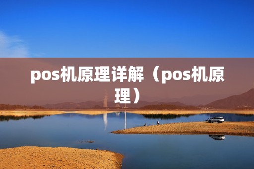 pos机原理详解（pos机原理）