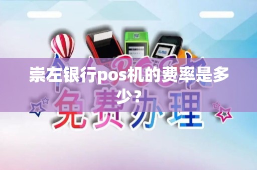 崇左银行pos机的费率是多少？