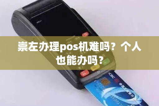 崇左办理pos机难吗？个人也能办吗？
