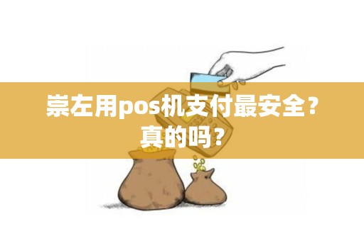 崇左用pos机支付最安全？真的吗？