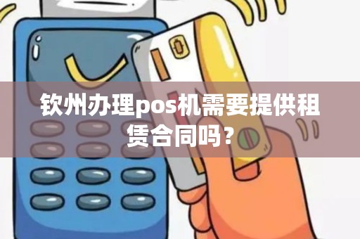 钦州办理pos机需要提供租赁合同吗？
