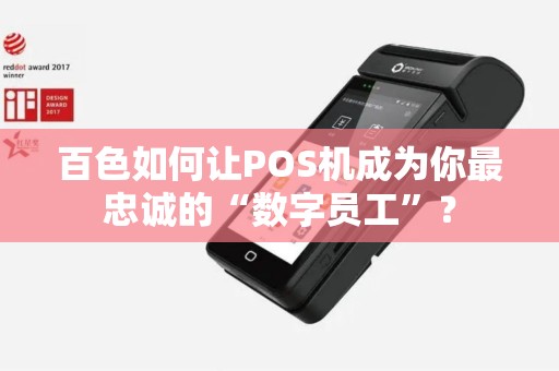 百色如何让POS机成为你最忠诚的“数字员工”？