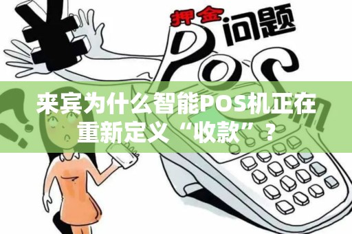 来宾为什么智能POS机正在重新定义“收款”？