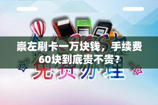 崇左刷卡一万块钱，手续费60块到底贵不贵？