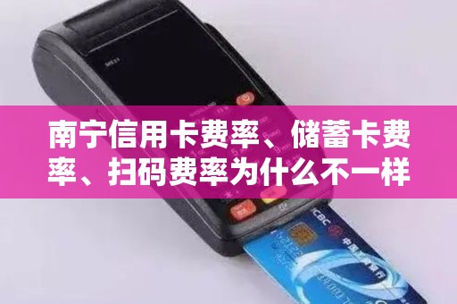 南宁信用卡费率、储蓄卡费率、扫码费率为什么不一样？
