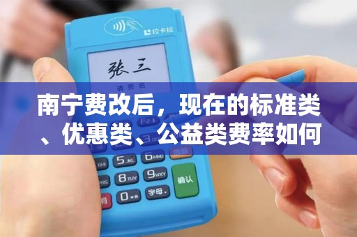 南宁费改后，现在的标准类、优惠类、公益类费率如何区分？