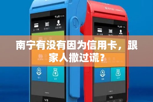 南宁有没有因为信用卡，跟家人撒过谎？