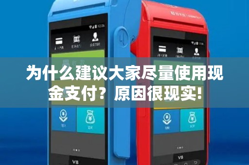 为什么建议大家尽量使用现金支付？原因很现实!