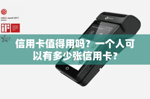 信用卡值得用吗？一个人可以有多少张信用卡？