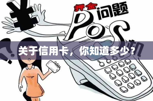 关于信用卡，你知道多少？