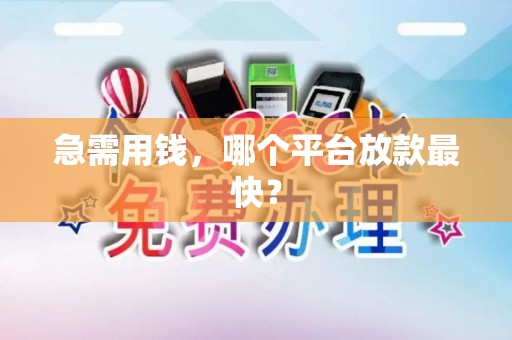 急需用钱，哪个平台放款最快？