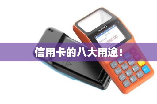 信用卡的八大用途！