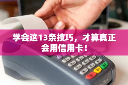 学会这13条技巧，才算真正会用信用卡！