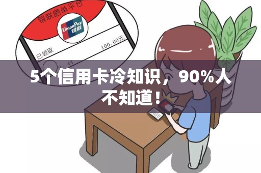 5个信用卡冷知识，90%人不知道！