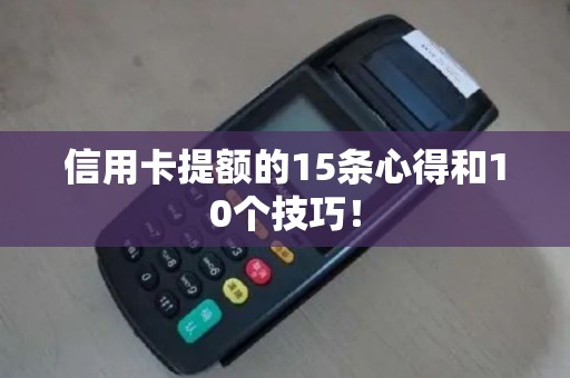 信用卡提额的15条心得和10个技巧！