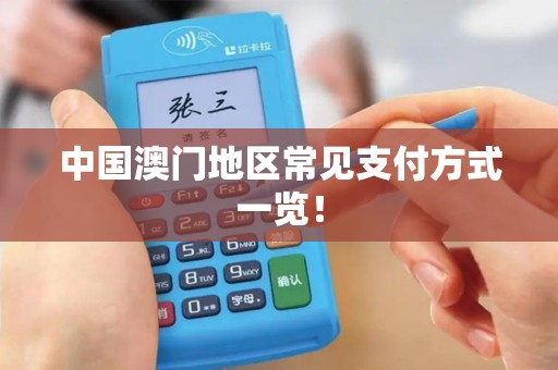 中国澳门地区常见支付方式一览！