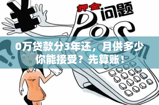 0万贷款分3年还，月供多少你能接受？先算账！