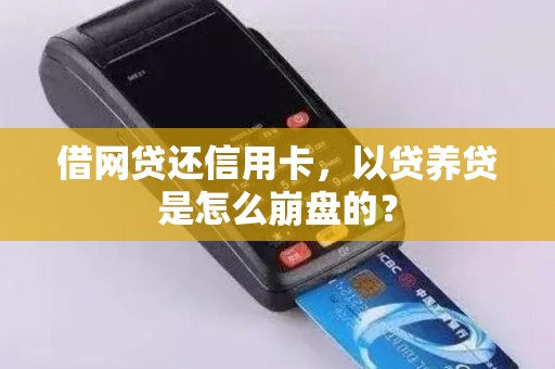 借网贷还信用卡，以贷养贷是怎么崩盘的？