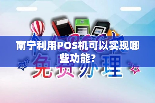 南宁利用POS机可以实现哪些功能？