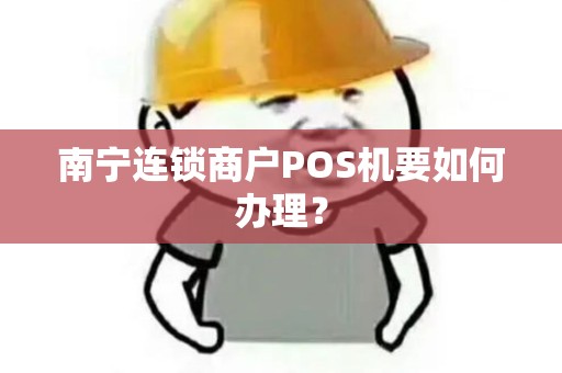 南宁连锁商户POS机要如何办理？