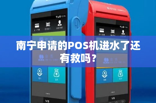 南宁申请的POS机进水了还有救吗？