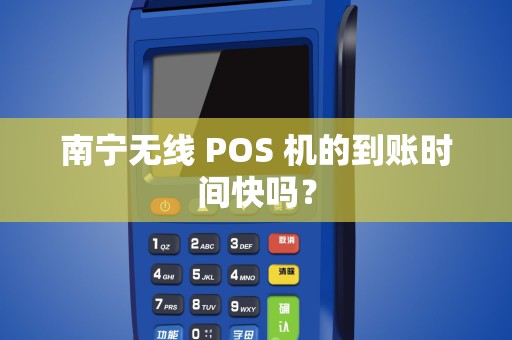 南宁无线 POS 机的到账时间快吗？