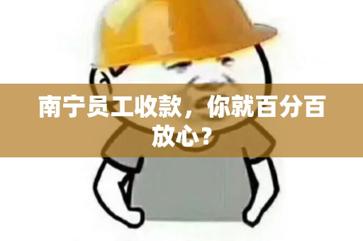 南宁员工收款，你就百分百放心？