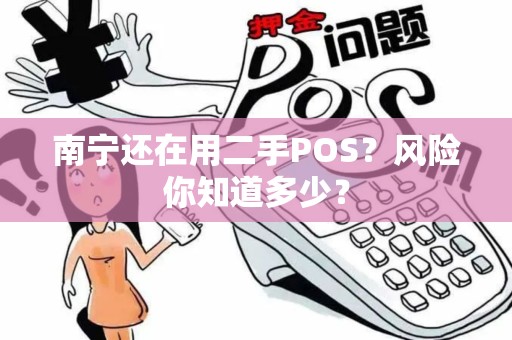 南宁还在用二手POS？风险你知道多少？