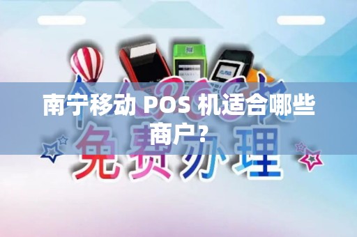 南宁移动 POS 机适合哪些商户？