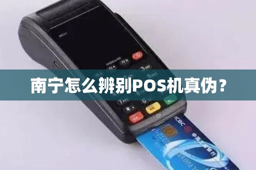 南宁怎么辨别POS机真伪？