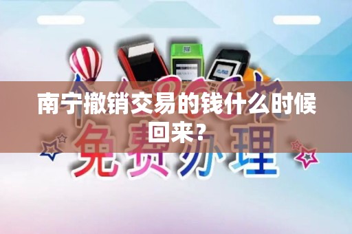 南宁撤销交易的钱什么时候回来？