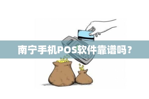 南宁手机POS软件靠谱吗？