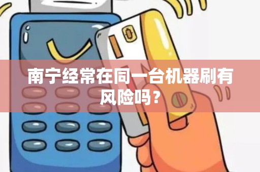 南宁经常在同一台机器刷有风险吗？