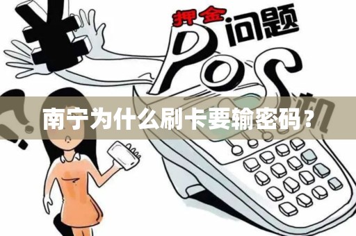南宁为什么刷卡要输密码？