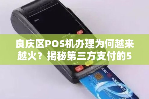 良庆区POS机办理为何越来越火？揭秘第三方支付的5大隐藏优势！